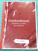 ►หนังสือเรียนพิเศษ ป.6◄ TH A296 บ้านบดินทร์ติวเตอร์ วิชาภาษาไทย ป.6 มีสรุปเนื้อหา และโจทย์แบบทดสอบประจำบททุกบท เนื้อหาตีพิมพ์สมบูรณ์ทั้งเล่ม โจทย์แบบทดสอบมีจดเฉลยครบเกือบทุกข้อ หนังสือเล่มใหญ่