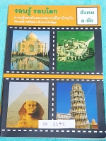 ►อ.ชัย สังคม◄ SO 1142 รอบรู้ รอบโลก ความรู้รอบตัวและเหตุการณ์โลกปัจจุบัน World Affairs Knowledge จดครบเกือบทุกหน้า ลายมือจดอ่านง่าย สะอาดเรียบร้อย อ.ชัยสรุปความรู้รอบตัวสั้นๆ ง่ายและกระชับ