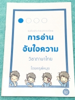 ►พี่หมุยภาษาไทย◄ วิชาภาษาไทย คู่มือประกอบการเรียนการอ่านจับใจความ เล่มแบบฝึกหัด มีโจทย์ทั้งหมด 42 ข้อ ยังไม่ได้ทำและไม่มีเฉลย