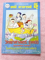 ►หนังสือเคมี ม.ต้น◄ CHE 6581 หนังสือเรียนเคมี อ.อุ๊ ม.ต้น เล่มหนังสือเรียน สรุปเนื้อหาวิชาเคมีระดับชั้น ม.ต้น ครอบคลุมเนื้อหา ม.ต้นทั้งหมด ตั้งแต่ระดับชั้น ม.1-2-3 เนื้อหายากลึกถึงสอบเข้า ม.4 โรงเรียนดัง มีโจทย์แบบฝึกหัดประจำบท ในหนังสือมีจดครบเกือบทั้งเล