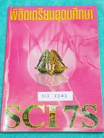 ►อ.บิ๊ก◄ SCI 5241 หนังสือสอบเข้า ม.4 พิชิตเตรียมอุดมศึกษา SCI 7S เล่มตะลุยข้อสอบ เน้นทำโจทย์+แนวข้อสอบอย่างเดียว จดครบเกือบทั้งเล่ม จดด้วยปากกาสี ลายมือน่ารัก ด้านหลังมีเฉลยแบบฝึกหัดของ อ.บิ๊ก ครบทุกข้อ เล่มหนาใหญ่