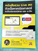 ►ครูพี่แม็ค◄ หนังสือเรียนวิชาคณิตศาสตร์ อ.อัฐวุฒิ P.Mac Ost คณิตศาสตร์ ระดับชั้นประถมปลายและม.ต้น มีโจทย์ข้อสอบแข่งขันข้อสอบจริง โจทย์มีความยากระดับ Advanced เหมาะสำหรับเด็กที่มีพื้นฐานดี หนังสือมีเขียนเล็กน้อย ไม่มีเฉลย อาจารย์รวบรวมโจทย์ข้อสอบจากสนามแข่