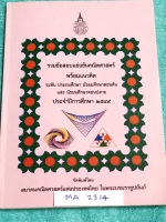 ►ข้อสอบแข่งขัน◄ MA 2314 รวมข้อสอบแข่งขันคณิตศาสตร์ พร้อมแนวคิด ปี 2549 ระดับประถม ม.ต้น ม.ปลาย โดยสมาคมคณิตศาสตร์แห่งประเทศไทย ในพระบรมราชูปถัมถ์ กระดาษขาวใหม่ ไม่มีรอยเขียน หนังสือหายาก ขายเกินราคาปก ด้านหลังมีเฉลยละเอียดครบทุกข้อ บางข้อเฉลยละเอียดยาวเกิ