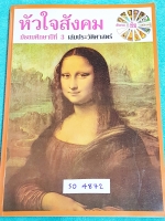 ►อ.ชัย สังคม◄ SO 4872 หัวใจสังคม ม.3 เล่มประวัติศาสตร์ เนื้อหาตีพิมพ์สมบูรณ์ แบบฝึกหัดยังไม่ได้ทำ ไม่มีเฉลย อ.ชัยสรุปเนื้อหาและประเด็นสำคัญๆอย่างละเอียด อ่านเข้าใจง่าย