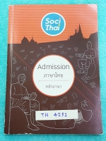 ►พี่หมุยภาษาไทย◄ TH 4251 วิชาภาษาไทย ม.ปลาย คอร์สแอดมิชชั่น หลักภาษา จดครบทั้งเล่ม จดเรียบร้อยเป็นระเบียบ มีเน้นจุดที่มักออกสอบ จุดที่ควรจำ และข้อห้าม พี่หมุยสรุปเนื้อหากระชับและละเอียด มี Tips เทคนิคลัด สูตรจำลัดเยอะมาก ในหนังสือบางหน้ามีแทรกกระดาษอาร์ทม