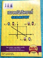 ►อ.เจี๋ย◄ หนังสือกวดวิชาคณิตศาสตร์ เรขาคณิตวิเคราะห์ มีสรุปสูตร + โจทย์แบบฝึกหัด มี Tips เทคนิคลัดของอาจารย์เยอะมาก ในหนังสือมีจดครบเกือบทั้งเล่ม จดละเอียด มีจดเน้นจุดที่ควรจำ อาจารย์ได้รวบรวมโจทย์ข้อสอบจากโรงเรียนดังๆหลายที่ เช่น ร.ร.เตรียมอุดมศึกษา อัสส