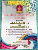 [เพชรยอดมงกุฎ] หนังสือเพชรยอดมงกุฎ รวมข้อสอบเพชรยอดมงกุฎ ครั้งที่ 5-9 พ.ศ. 2551-2555 ระดับชั้น มัธยมต้นและมัธยมปลาย ม.1-6 วิชาฟิสิกส์ เคมี ชีววิทยา พร้อมเฉลยครบทุกข้อ ในหนังสือมีเขียนเล็กน้อย เนื้อหาในหนังสือตีพิมพ์สมบูรณ์ทั้งเล่ม