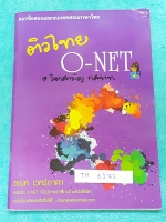 ►อ.ธเนศ◄ TH 6173 ติวไทย O-NET 9วิชาสามัญ กสพท สอบตรงอุดมศึกษา รวมแนวข้อสอบและแบทดสอบวิชาภาษาไทย มีจดเล็กน้อย