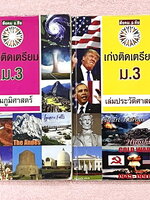 ►สอบเข้าเตรียมอุดม◄ หนังสือเรียนพิเศษ เก่งติดเตรียม เล่ม 1-2 ภูมิศาสตร์ ประวัติศาสตร์ เนื้อหายากลึกถึงสอบเข้า ม.4 ร.ร.เตรียมอุดม มีสรุปเนื้อหาอย่างละเอียด มีตารางเปรียบเทียบเนื้อหาสาระต่างๆ อ่านง่าย เข้าใจง่าย มี Test โจทย์ข้อสอบประจำบท เนื้อหาในหนังสือพิ