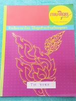 ►ครูลิลลี่◄ TH 7585 ติวเข้มภาษาไทย โค้งสุดท้ายเข้าเตรียมอุดม จดครบเกือบทั้งเล่ม จดละเอียด จดเรียบร้อย อ่านง่าย อ.ลิลลี่สรุปเนื้อหาเป็นข้อๆ มีเก็งข้อสอบที่ชอบออกสอบบ่อยๆ อ่านง่าย เข้าใจง่าย ท่องจำแล้วไปใช้สอบได้เลย