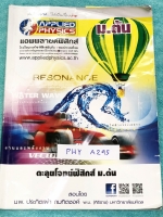 ►อ.ประกิตเผ่า แอพพลายฟิสิกส์◄ PHY A295 ตะลุยโจทย์ฟิสิกส์ ม.ต้น เนื้อหาตีพิมม์สมบูรณ์ครบทุกบท อาจารย์มีสอดแทรกเทคนิคลัดและเคล็ดลับการทำโจทย์ในเนื้อหา โจทย์แบบฝึกหัดมีจดครบ จดละเอียดเกือบทุกข้อ มีจดเทคนิคลัดเพิ่มเติมหลายสูตร