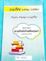 ►อ.ลำพูน◄ TH 4270 คู่มือการเรียน วิชาภาษาไทย ตะลุยโจทย์เข้าเตรียมอุดม (สรุปข้อสอบครบทุกเรื่อง) มีโจทย์ครอบคลุมทุกหัวข้อเพื่อเตรียมสอบเข้า ม.4 ร.ร.เตรียมอุดม จดครบเกือบทั้งเล่ม