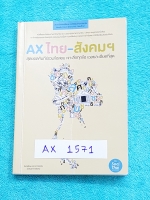 ►พี่หมุย◄ AX 1571 แอคไทย-สังคมเล่มเล็ก หนังสือรวมข้อสอบเข้ามหาวิทยาลัย พ.ศ. 2553-2554 วิชาภาษาไทย สังคม เจาะลึกพร้อมเฉลยละเอียดทุกข้อ มีเทคนิคเยอะ พี่หมุยสอนการดู Key word แล้วตอบเลย ขายเกินราคาปก หนังสือมีขนาด 10.5 *14.7 * 1.3 ซม.