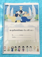 ►สอบเข้าม.1◄ The Standard ตะลุยโจทย์สังคม ป.6 เข้า ม.1 มีโจทย์แนวข้อสอบ 5 ชุด รวม 250 ข้อ มีจดเฉลยครบเกือบทั้งเล่ม