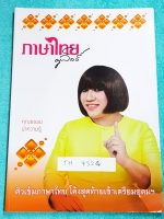 ►ครูลิลลี่◄ TH 7324 ติวเข้มภาษาไทย โค้งสุดท้ายเข้าเตรียมอุดม จดครบทั้งเล่ม จดละเอียดมาก อ.ลิลลี่สรุปเนื้อหาเป็นข้อๆ มีเก็งข้อสอบที่ชอบออกสอบบ่อยๆ อ่านง่าย เข้าใจง่าย ท่องจำแล้วไปใช้สอบได้เลย