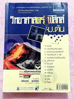 ►หนังสือ ม.ต้น◄ อ.นิรันดร์ คัมภีร์วิทยาศาสตร์ ฟิสิกส์ ม.ต้น สรุปเนื้อหาครบถ้วน มีโจทย์แบบทดสอบแยกตามบทพร้อมเฉลย มีเฉลยวิเคราะห์โจทย์และมีคำอธิบายอย่างละเอียด ในหนังสือมีเขียนเล็กน้อย หนังสือหายาก ไม่มีตีพิมพ์เพิ่ม ขายเกินราคาปก หนังสือเล่มหนาใหญ่