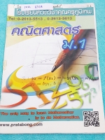 ►อ.ภูมิเทพ◄ MA 6368 หนังสือเรียนพิเศษ คณิตศาสตร์ ม.1 มีโจทย์เยอะมาก เน้นฝึกทำโจทย์ มีจดเฉลยครบเกือบทุกข้อ จดด้วยดินสอทั้งเล่ม หนังสือมีขนาด 20.5* 29.7 *0.7 ซม.