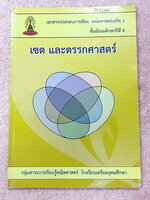 ►หนังสือเรียนโรงเรียนเตรียมอุดม◄ เอกสารประกอบการเรียนวิชาคณิตศาสตร์ เซต และตรรกศาสตร์ ระดับชั้น ม.4 จัดทำโดยกลุ่มสาระการเรียนรู้คณิตศาสตร์ สรุปเนื้อหาสูตรสำคัญ เนื้อหาตีพิมพ์สมบูรณ์ทั้งเล่ม มีโจทย์เข้มข้น มีจดบางหน้า ไม่มีเฉลย