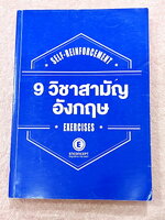 ►ครูพี่แนน Enconcept◄ หนังสือตะลุยโจทย์ 9 วิชาสามัญอังกฤษ ม.ปลาย Self-Reinforcement เน้นตะลุยโจทย์ทั้งเล่ม ในหนังสือมีเขียนเล็กน้อย ด้านหลังมีเฉลย Answer Keys ครบทุกข้อ เป็นเฉลยอธิบายอย่างละเอียด