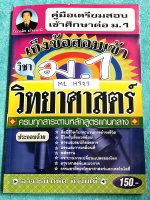 ►สอบเข้าม.1◄ M1 H323 อ.ถนัด เก็งข้อสอบเข้า ม.1 วิชาวิทยาศาสตร์ ครบทุกสาระตามหลักสูตรแกนกลาง เน้นฝึกทำโจทย์ข้อสอบทั้งเล่ม ในหนังสือมีเขียนเกือบทั้งเล่ม ด้านหลังมีเฉลย และคำอธิบายเฉลยอย่างละเอียดครบทุกข้อ หนังสือหายาก ขายเกินราคาปก