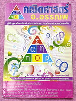 ►อ.อรรณพ◄ คณิตศาสตร์ Advanced Math Course ม.2 เทอม 1 อัตราส่วนร้อยละ พหุนาม เลขยกกำลัง ในหนังสือจดเกินครึ่งเล่ม จดละเอียด มีจดเทคนิคลัด และหลักการทำโจทย์เพิ่มเติมหลายจุด ส่วนโจทย์ข้อที่ยังไม่ได้ทำจะไม่มีเฉลย