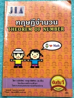 ►อ.เจี๋ย◄ หนังสือกวดวิชาคณิตศาสตร์ ทฤษฎีจำนวน มีสรุปสูตร + โจทย์แบบฝึกหัด มี Tips เทคนิคลัดของอาจารย์เยอะมาก ในหนังสือมีจดครึ่งเล่ม จดละเอียด มีจดเน้นจุดที่ควรจำ อาจารย์ได้รวบรวมโจทย์ข้อสอบจากโรงเรียนดังๆหลายที่ เช่น ร.ร.เตรียมอุดมศึกษา อัสสัมชัญ สุทธิฯ ส
