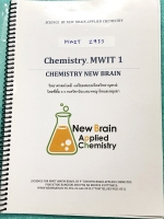 ►สอบเข้ามหิดล◄ MWIT Z953 ครูพี่ตั้ม New Brain เล่มตะลุยโจทย์สอบเข้ามหิดลวิทยานุสรณ์ มีจดเฉลยครบเกือบทั้งหมด จดละเอียด มีจดกฎสำคัญที่ควรจำ หนังสือใส่ปกสันเกลียวเปิดอ่านง่าย