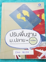 ►พี่แนน Enconcept◄ ENG 8158 ปรับพื้นฐานความรู้ภาษาอังกฤษระดับชั้น ม.ปลาย เน้นหลักไวยากรณ์เรื่องต่างๆที่สำคัญเช่นVerb,Tense,Voice,Noun,Determiner,Adjective เพื่อปูพื้นฐานด้านไวยากรณ์ที่มั่นคงและเตรียมความรู็การสอบวัดผลจริงที่โรงเรียน ในหนังสือมี Tips เทค
