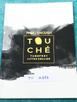 ►สอบเข้าเตรียมอุดม◄ TU A652 Touche หนังสือรวมโจทย์วิชาภาษาไทย และภาษาอังกฤษ โดยรุ่นพี่ ร.ร.เตรียมอุดมศึกษา มีโจทย์รวมทั้งหมด 700 ข้อ มีเฉลยคำตอบครบทุกข้อ มีเฉลยอย่างละเอียด อธิบายอย่างละเอียด มีสอดแทรกเกร็ดความรู้และเทคนิคการจำในเฉลยละเอียด ในหนังสือมีเขี
