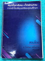 ►สอบเข้าเตรียมอุดม◄ หนังสือกวดวิชาสังคมครูเมฆ อ.วันชนะ สรุปเนื้อหาวิชาสังคม + โจทย์ทบทวน กวดเข้า ร.ร.เตรียมอุดมศึกษา มีสรุปเนื้อหาและโจทย์ทบทวนประจำบท เนื้อหาตีพิมพ์สมบูรณ์ทั้งเล่ม ในหนังสือมีจดครบเกือบทั้งเล่ม จดละเอียด มีจดเน้นจุดที่ออกสอบเป็นประจำทุกปี