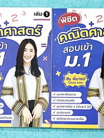 ►สอบเข้าม.1◄ หนังสือกวดวิชาจุฬาติวเตอร์ ครูพี่มายด์ พิชิตคณิตศาสตร์สอบเข้าม.1 เล่ม1-2 มีสรุปเนื้อหา สูตรสำคัญ หลักการทำโจทย์ รวมถึงคำศัพท์ทางคณิตศาสต์ที่พบเจอบ่อยๆในข้อสอบ มีโจทย์ประจำบทเพื่อเตรียมตัวสอบเข้าม.1 โรงเรียนดัง จดครบเกือบทั้งเล่ม จดละเอียด หนั