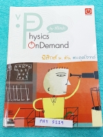 ►เตรียมอุดม◄ PHY 5219 พี่โหน่ง ออนดีมานด์ ตะลุยโจทย์ฟิสิกส์สอบเข้าเตรียมอุดม จดครบเกือบทั้งเล่ม จดละเอียดมาก จดเฉลยครบเกือบทุกข้อ มีจดแสดงวิธีทำอย่างละเอียด เน้นฝึกทำโจทย์ มีจดเน้นจุดที่ชอบออกสอบบ่อยๆ