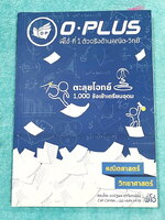 ►สอบเข้าเตรียมอุดม◄ หนังสือกวดวิชา Oplus + ไฟล์เฉลย คอร์สตะลุยโจทย์ 1000 ข้อ สอบเข้า ม.4 ร.ร.เตรียมอุดมศึกษา สายวิทย์-คณิต พร้อมไฟล์เฉลย พี่โอ๋รวบรวมข้อสอบจากสนามสอบแข่งขันดังๆหลายที่ เช่น ข้อสอบสมาคม ข้อสอบสพฐ.รอบ 1,2 สอวน IJSO ห้อง Gifted เตรียมอุดม ข้อ
