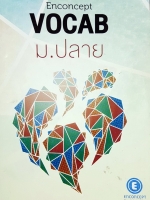 ►ครูพี่แนน Enconcept◄ Vocab ม.ปลาย มีสรุปเนื้อหา เน้น Vocab จดครบ