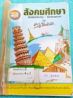 ►สังคมครูน็อค◄ SO 4584 หนังสือเรียน วิชาสังคมม.3 เพื่อสอบเข้าม.4 เทอม 1 จดครบเกือบทั้งเล่ม จดละเอียดด้วยปากกาสีและดินสอ มีจดเทคนิคลัด และเนื้อหาที่อาจารย์สอนเพิ่มเติม ในหนังสือมีเน้นจุดที่ควรจำ จุดสำคัญที่ชอบบออกสอบมีสรุปเนื้อหาอย่างละเอียด เล่มหนาใหญ่มาก