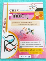 ►สอบเข้าเตรียมอุดม◄ CHE 6263 เคมีอ.มู ตะลุยโจทย์เตรียม มีสรุปเนื้อหาและตะลุยโจทย์เคมีเข้าเตรียมอุดมศึกษา เนื้อหาพิมพ์สมบูรณ์ทั้งเล่ม ส่วนโจทย์มีจดเฉลยครบทุกข้อ