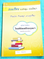 ►อ.ลำพูน◄ TH 8103 หนังสือกวดวิชา คู่มือการเรียน ภาษาไทยพิชิตเตรียมอุดม สรุปเนื้อหาครบทุกเรื่อง ‪มีสูตรลับเทคนิคลัด‬ จุดสังเกตต่างๆที่ต้องระวังมากมาย อ่านแล้วนำไปใช้ได้เลย พร้อมแนวข้อสอบที่มักออกสอบบ่อยๆ และตัวอย่างข้อสอบเพื่อสอบเข้า ม.4 ร.ร.เตรียมอุดม จดค