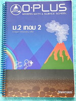 ►หนังสือเรียน ม.ต้น◄ หนังสือกวดวิชาพี่โอ๋โอพลัส O-Plus วิทยาศาสตร์ ม.2 เทอม 2 มีสรุปเนื้อหาสำคัญ โจทย์แบบฝึกหัด และเฉลยด้านหลัง ในหนังสือมีจดครบเกือบทั้งเล่ม จดละเอียด หนังสือเล่มหนาใหญ่