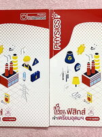 ►สอบเข้าเตรียมอุดม◄ หนังสือกวดวิชา Ondemand ออนดีมานด์ เล่ม Upskill 1+2 ตะลุยโจทย์ฟิสิกส์เข้าเตรียมอุดม เป็นโจทย์แนวข้อสอบทั้งเล่ม ในหนังสือเล่ม 1 จดครบเกือบทั้งเล่ม จดละเอียด ส่วนเล่ม 2 มีจดเล็กน้อย โจทย์ข้อที่ไม่ได้จดไม่มีเฉลย