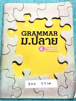 ►ครูพี่แนน Enconcept◄ ENG 7314 Grammar ม.ปลาย สรุปหลักไวยากรณ์แกรมม่าอย่างสั้นๆ กระชับ มีเทคนิคลัดเยอะมาก มีวิธีการดู Key สำคัญ มีกฎเหล็กที่ควรจำ ด้านหลังมีโจทย์ทดสอบ มีจดเฉลยครบเกือบทั้งหมด หนังสือมีขนาด 18.4 * 25.4 * 0.6 ซม.