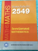 ►ข้อสอบโอลิมปิก◄ ข้อสอบแข่งขันคณิตศาสตร์โอลิมปิกระหว่างประเทศ ครั้งที่ 47 ประจำปี พ.ศ.2549 ณ ประเทศสโลเวเนีย โดยสถาบันส่งเสริมการสอบวิทยาศาสตร์และเทคโนโลยี สสวท. ในหนังสือรวบรวมข้อสอบแข่งขันจริง มีเฉลยอย่างละเอียด มีอธิบายวิธีคิดอย่างละเอียด หนังสือหายาก