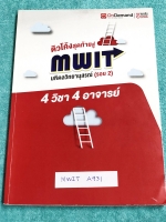 ►สอบเข้ามหิดลรอบ 2◄ MWIT A931 หนังสือเรียนพิเศษออนดีมานด์ ติวโค้งสุดท้ายสู่มหิดลวิทยานุสรณ์ รอบ 2 รวม 4 วิชา 4 อาจารย์ วิชาคณิตศาสตร์ เคมี ชีววิทยา ฟิสิกส์ มีสถิติการออกข้อสอบมหิดล รอบ 2 ย้อนหลัง มีตารางสรุปข้อสอบที่ชอบออกมากที่สุด ในหนังสือมีโจทย์ข้อสอบท