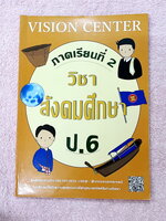 ►Vision Center◄ หนังสือกวดวิชา Vision Center สังคมศึกษา ป.6 เทอม 2 สรุปเนื้อหาสำคัญ เนื้อหามีเว้นว่างให้เติมเองเยอะมาก มีโจทย์ทบทวนประจำบท เนื้อหาและโจทย์มีความยากลึกถึงเตรียมตัวสอบเข้า ม.1 ร.ร.ดัง มีจดบางหน้าและไม่มีเฉลย ►Vision Center◄ หนังสือกวดวิชา Vi
