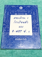 ►หนังสือสอบเข้า ม.1◄ ครูพี่แนน Enconcept สอบเข้า ม.1 โรงเรียนดัง และโอเน็ต ป.6 Self-Reinforcement เล่มตะลุยโจทย์แบบฝึกหัด ในหนังสือมีเขียนบางหน้า ด้านหลังมีเฉลย + เฉลยละเอียดครบทุกข้อ พี่แนนมีแทรกเทคนิคลัดการทำโจทย์ในเฉลย หนังสือผลิตด้วยกระดาษอาร์ทมันอย่า
