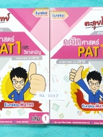 ►ยูเรก้า◄ MA 200J ตะลุยโจทย์คณิตศาสตร์ ม.ปลาย แพท1 และวิชาสามัญ เล่ม 1+2 มีจดเล็กน้อย จดละเอียด เน้นฝึกทำโจทย์แบบแยกบท มีเฉลยละเอียดบางข้อ เฉลยละเอียดเขียนโดยลายมือของอาจารย์เอง