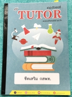►พี่ตุ้ยเดอะติวเตอร์◄ ปกใหม่ปี 2562 หนังสือกวดวิชาชีทเสริม คณิตศาสตร์เตรียมสอบเข้าแพทย์ กสพท. ในหนังสือมีจดครบเกือบทั้งเล่ม จดละเอียด มีจดวิธีการทำโจทย์และแนวคิดอย่างละเอียด มีจดเทคนิคลัดหลายหน้าด้านหลังมีเว้นว่างไปบ้าง ข้อที่ไม่ได้จดไม่มีเฉลย