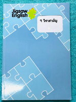 ►Jigsaw◄ หนังสือกวดวิชาครูจิ๊กซอว์ 9 วิชาสามัญ วิชาภาษาอังกฤษ ม.ปลาย มีจดเน้นจุดที่มักออกสอบในข้อสอบ 9 วิชาสามัญ จดครบเกือบทั้งเล่ม จดละเอียด มีจดความหมายและวิธีการใช้ศํพท์ รวมทั้งสูตรลัดในการจำหลักไวยากรณ์แกรมม่า หนังสือเล่มหนาใหญ่