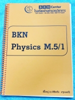 ►ครูพี่ใหญ่◄ หนังสือกวดวิชาฟิสิกส์ BKN Physics ม.5/1 อ.พิชิตชัย สรุปเนื้อหาวิชาฟิสิกส์ ม.5 เทอม 1 สรุปเนื้อหาวิชาฟิสิกส์ ม.5 เทอม 1 มีโจทย์แบบทดสอบประจำบท ในหนังสือมีจดเกินครึ่งเล่ม จดละเอียด หนังสือเล่มหนาใหญ่ หนังสือใส่ปกสันเกลียว เปิดอ่านง่าย