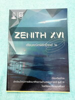 ►สอบเข้าเตรียมอุดม◄ สินิทธิ์ Zenith16 เซียนคณิตพิชิตโจทย์ 16 รวมเนื้อหาและโจทย์ที่ใช้ในการสอบแข่งขันคณิตศาสตร์ เรียบเรียงโดยน.ร.ในโครงการพัฒนาศักยภาพด้านคณิตศาสตร์ รุ่นที่ 19 ร.ร.เตรียมอุดมศึกษา มีโจทย์ตั้งแต่ระดับง่ายไปจนถึงระดับยาก แบบฝึกหัดแบ่งออกเป็น