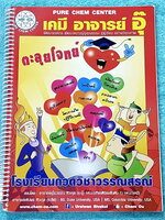 ►หนังสือเคมี อ.อุ๊◄ หนังสือตะลุยโจทย์ ม.ปลาย สรุปเนื้อหาครบทั้งหมดทุกบทในระดับชั้น ม.ปลาย มีข้อสอบตะลุยโจทย์ด้านหลัง จดครบเกือบทั้งเล่ม จดละเอียดมาก ลายมือจดตัวเล็กเป็นระเบียบเรียบร้อย มีจดเทคนิคลัดการทำโจทย์เยอะมาก มีจดเน้นจุดที่ชอบออกสอบบ่อยๆ มีจดเน้นจุ